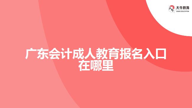 廣東會計成人教育報名入口在哪里