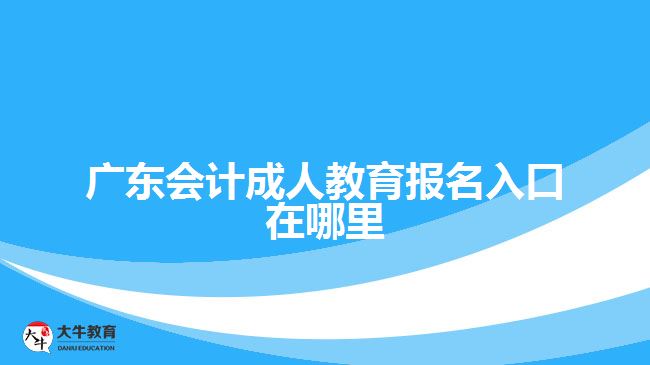 廣東會計成人教育報名入口在哪里