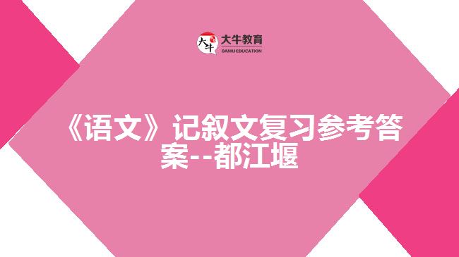 《語(yǔ)文》記敘文復(fù)習(xí)參考答案