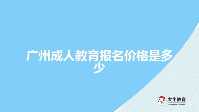 廣州成人教育報(bào)名價(jià)格是多少