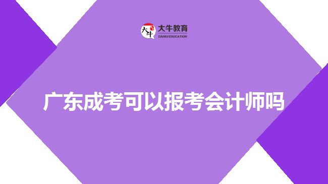 廣東成考可以報(bào)考會(huì)計(jì)師嗎