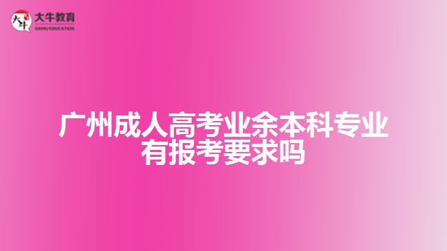 成人高考業(yè)余本科專業(yè)有報考要求嗎