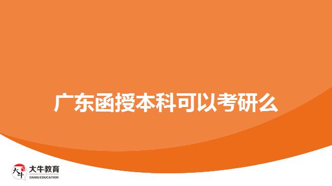 廣東函授本科可以考研么