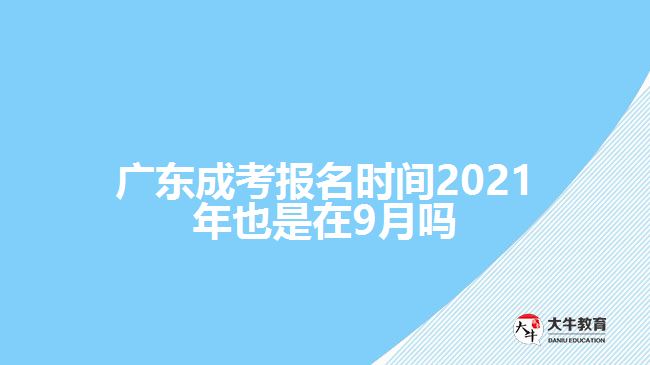 廣東成考報(bào)名時(shí)間2021年也是在9月嗎