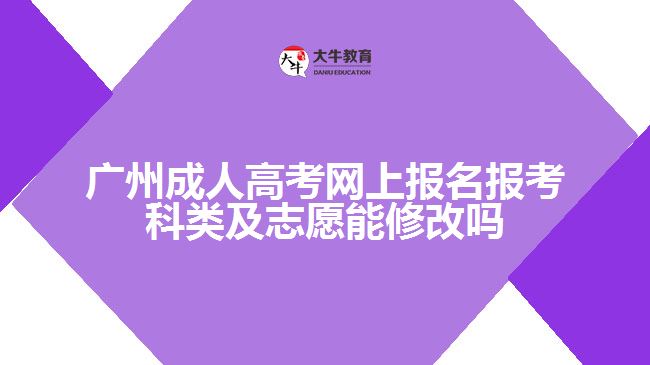 成考網(wǎng)上報名報考科類及志愿能修改嗎