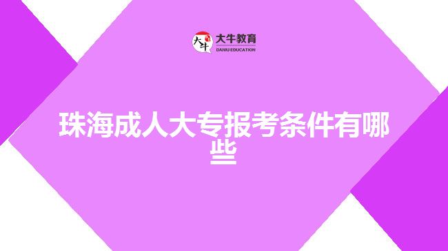 珠海成人大專(zhuān)報(bào)考條件有哪些