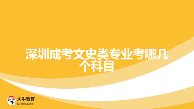 深圳成考文史類專業(yè)考哪幾個科目