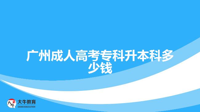 廣州成人高考?？粕究贫嗌馘X