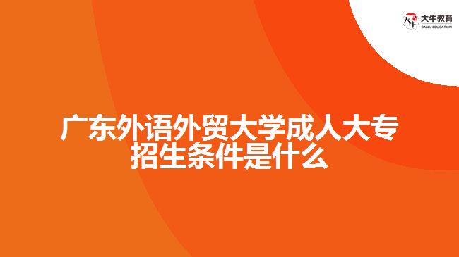 廣東外語外貿(mào)大學(xué)成人大專招生