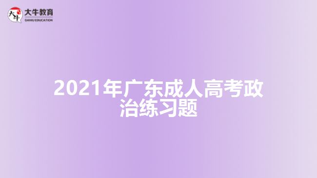 2021年廣東成人高考政治練習(xí)題