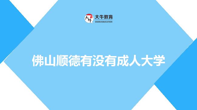 佛山順德有沒(méi)有成人大學(xué)