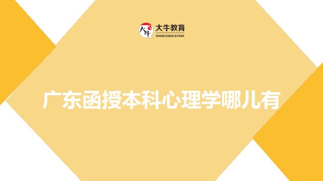 廣東函授本科心理學哪兒有