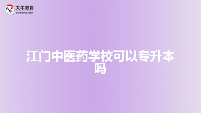 江門中醫(yī)藥學(xué)?？梢詫Ｉ締? style=