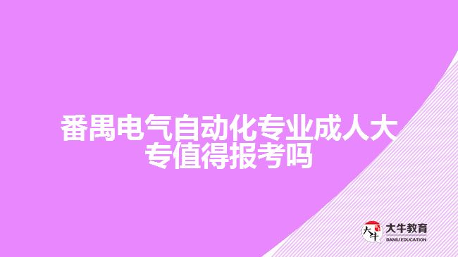 電氣自動(dòng)化專業(yè)成人大專值得報(bào)嗎