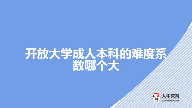 開放大學成人本科的難度系數哪個大