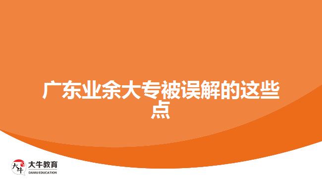 廣東業(yè)余大專被誤解的這些點