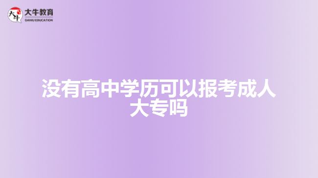 沒有高中學歷可以報考成人大專嗎