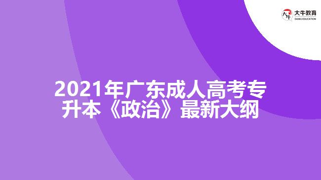 成人高考專升本《政治》最新大綱