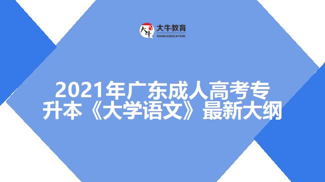 成人高考專(zhuān)升本《大學(xué)語(yǔ)文》最新大綱