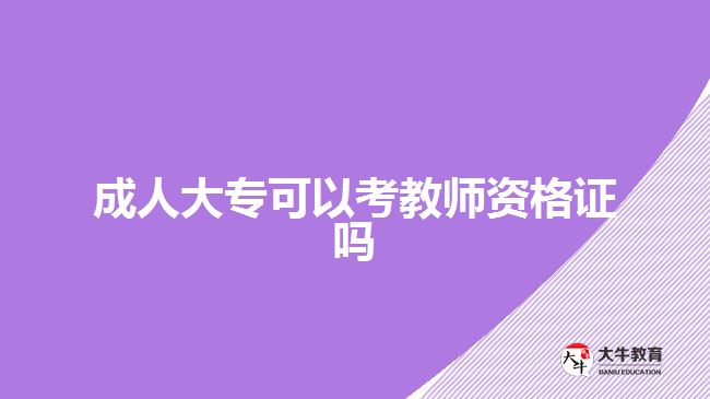 成人大?？梢钥冀處熧Y格證嗎