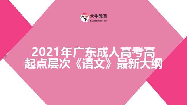 成人高考高起點(diǎn)層次《語(yǔ)文》最新大綱