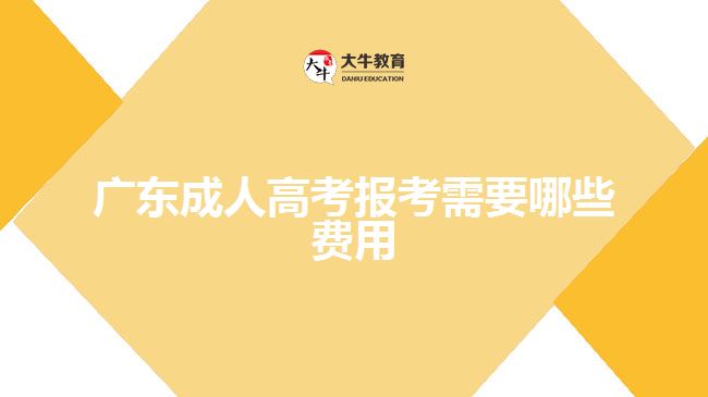 廣東成人高考報考需要哪些費用