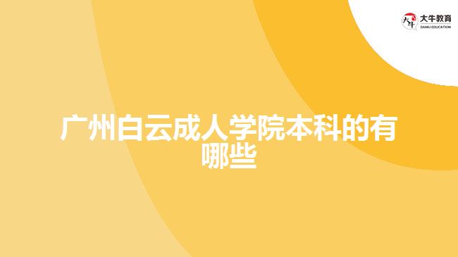 廣州白云成人學(xué)院本科的有哪些