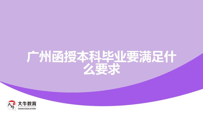 廣州函授本科畢業(yè)要滿足什么要求