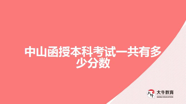 中山函授本科考試一共有多少分數(shù)