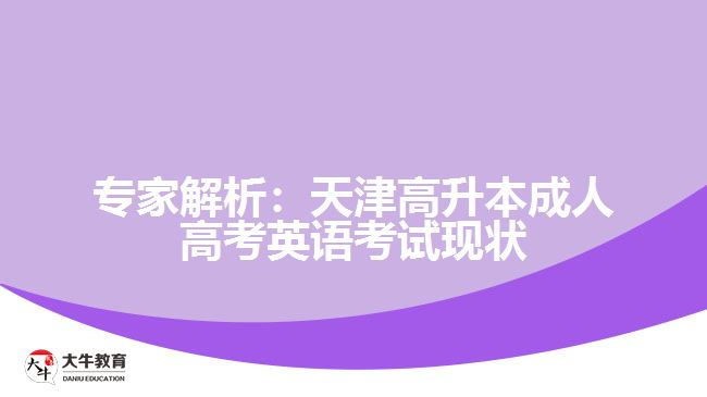 專家解析：天津高升本成人高考英語(yǔ)考試現(xiàn)狀