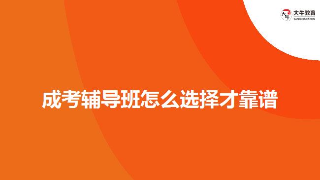 成考輔導班怎么選擇才靠譜