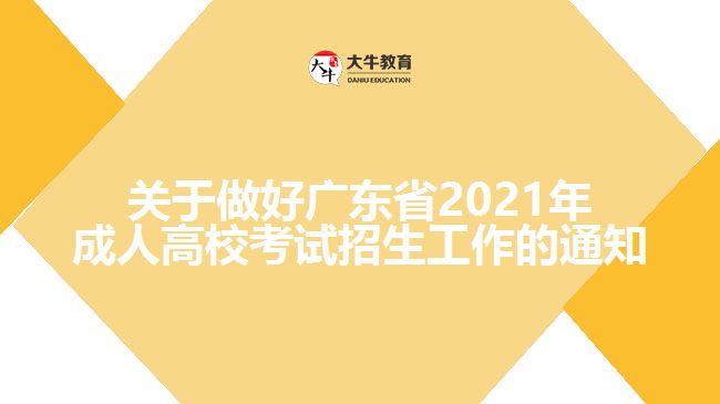 關于做好廣東省2021年成人高?？荚囌猩ぷ鞯耐ㄖ? width='170' height='105'/></a></dt>
						<dd><a href=