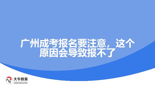 廣州成考報名要注意