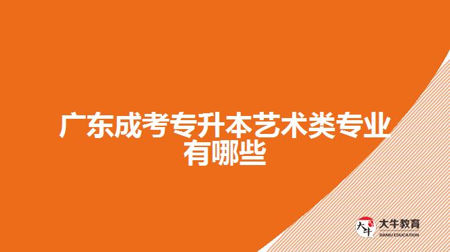 廣東成考專升本藝術類專業(yè)有哪些