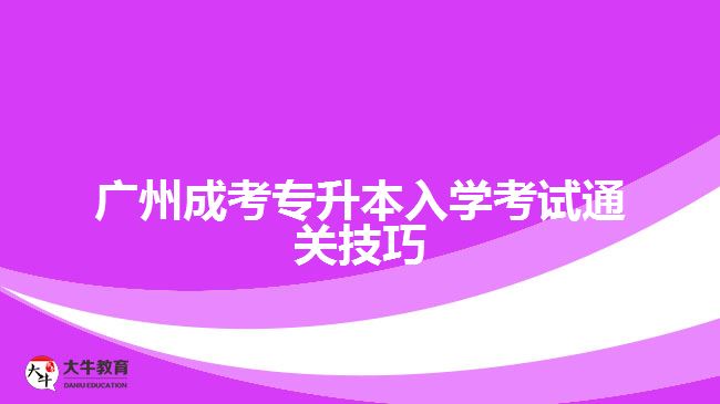 廣州成考專升本入學考試通關技巧