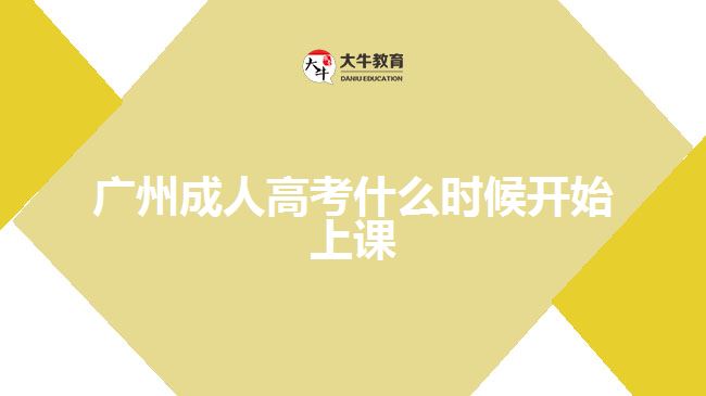 廣州成人高考什么時(shí)候開(kāi)始上課