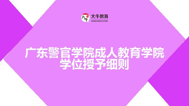 廣東警官學院成教學院學位授予細則