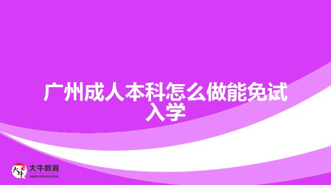 廣州成人本科怎么做能免試入學