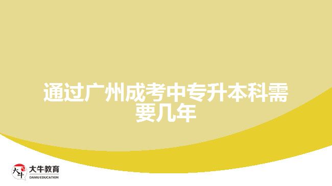 通過(guò)廣州成考中專(zhuān)升本科需要幾年