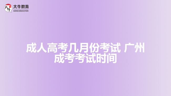 成人高考幾月份考試