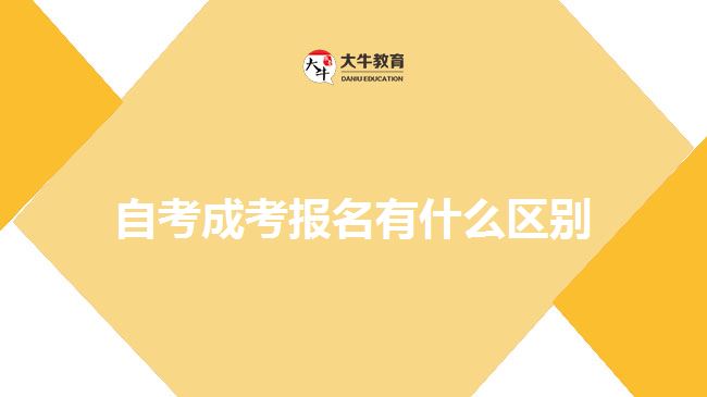 自考成考報(bào)名有什么區(qū)別