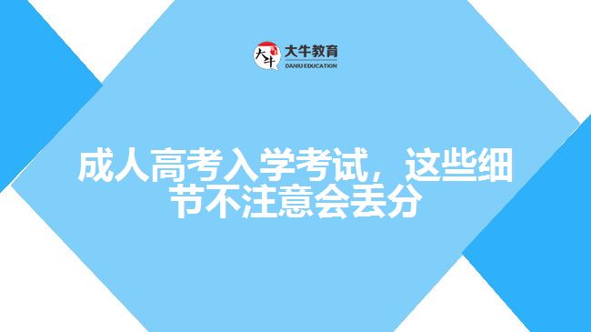 成人高考入學(xué)考試丟分細節(jié)