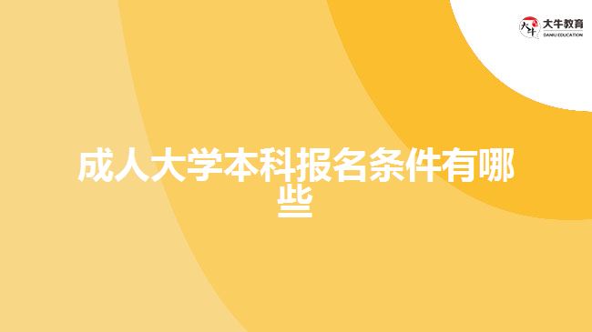 成人大學本科報名條件有哪些