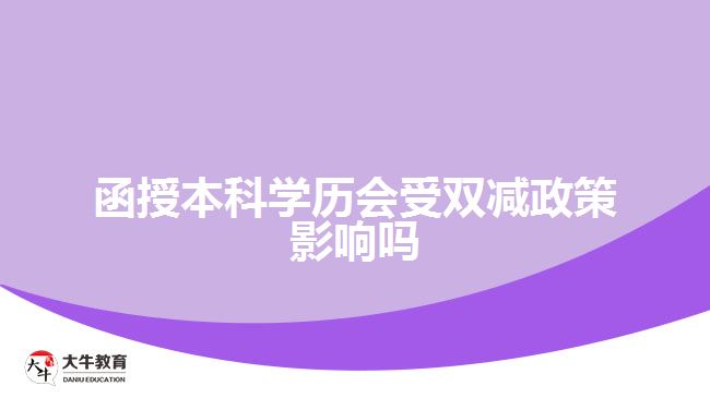 函授本科學歷會受雙減政策影響嗎