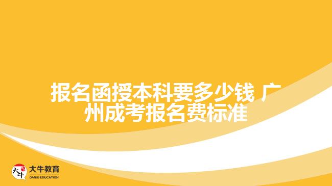 報名函授本科要多少錢 廣州成考報名費標(biāo)準(zhǔn)