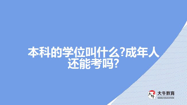 本科的學位叫什么?成年人還能考嗎?