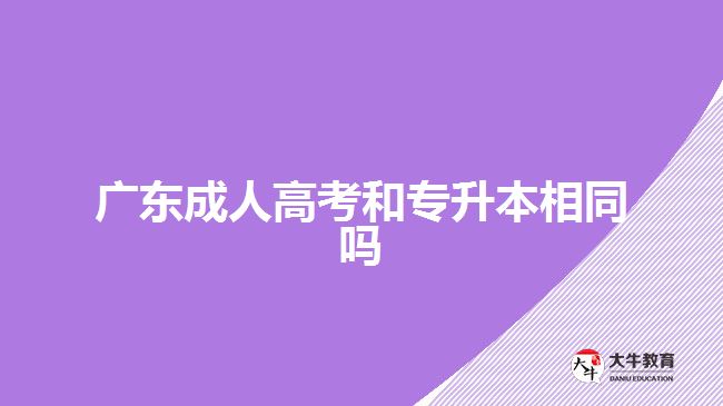 廣東成人高考和專升本相同嗎