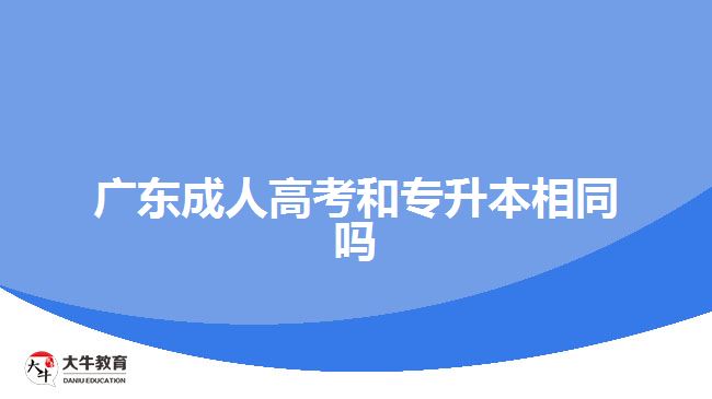 廣東成人高考和專升本相同嗎