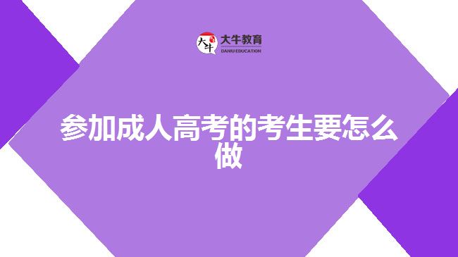 參加成人高考的考生要怎么做