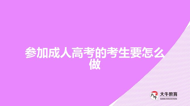 廣東省2021年成人高考考生守則